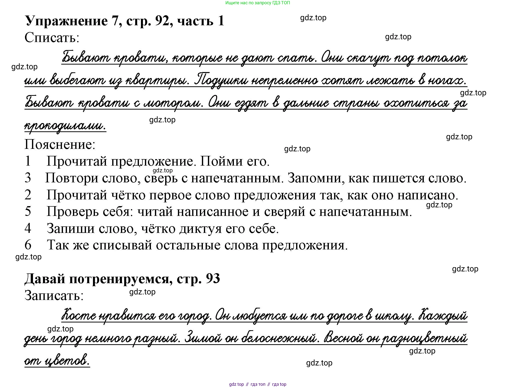 Русский язык, 1 класс рабочая тетрадь, авторы: Иванов Станислав Викторович, Евдокимова Антонина Олеговна, Кузнецова Елена Николаевна, издательство Просвещение, Москва, 2023, зелёного цвета, Часть 1, страница 92, номер 7, Решение