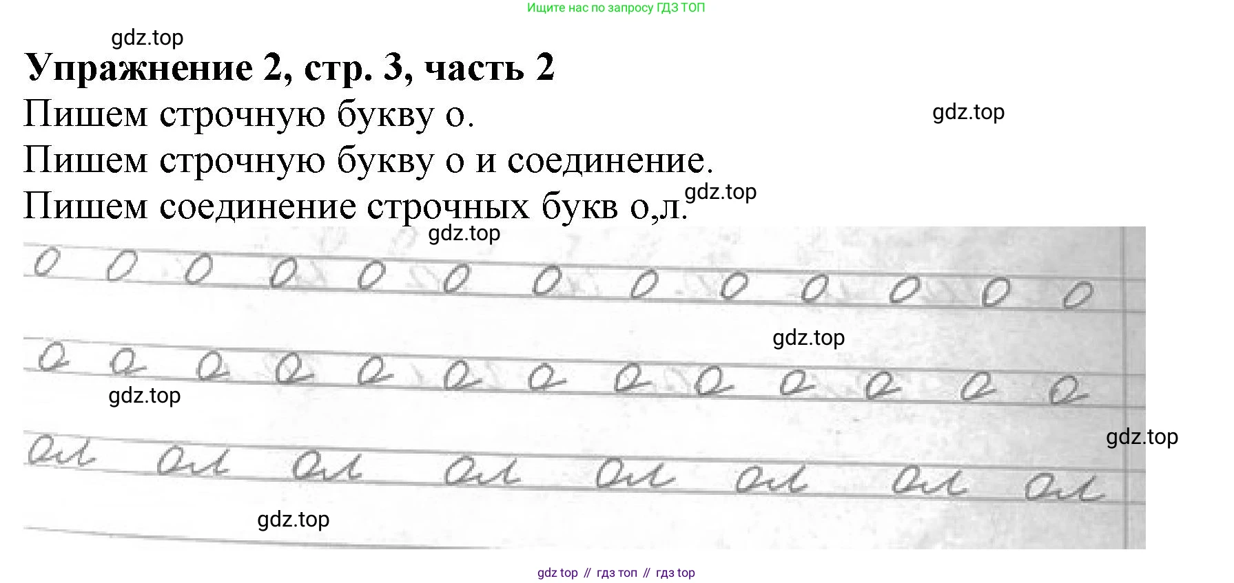 Русский язык, 1 класс рабочая тетрадь, авторы: Иванов Станислав Викторович, Евдокимова Антонина Олеговна, Кузнецова Елена Николаевна, издательство Просвещение, Москва, 2023, зелёного цвета, Часть 2, страница 3, номер 2, Решение