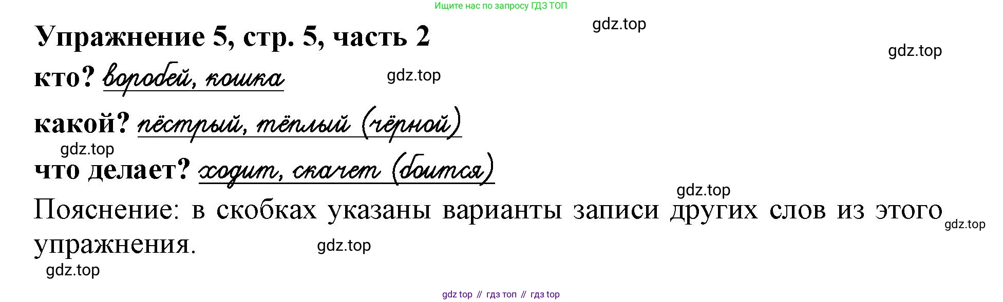 Русский язык, 1 класс рабочая тетрадь, авторы: Иванов Станислав Викторович, Евдокимова Антонина Олеговна, Кузнецова Елена Николаевна, издательство Просвещение, Москва, 2023, зелёного цвета, Часть 2, страница 5, номер 5, Решение