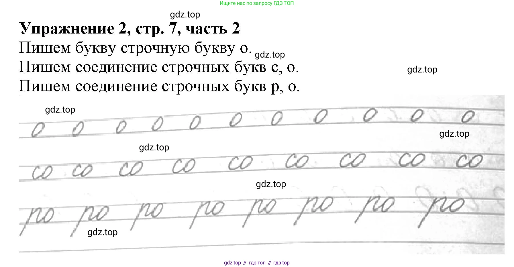 Русский язык, 1 класс рабочая тетрадь, авторы: Иванов Станислав Викторович, Евдокимова Антонина Олеговна, Кузнецова Елена Николаевна, издательство Просвещение, Москва, 2023, зелёного цвета, Часть 2, страница 7, номер 2, Решение