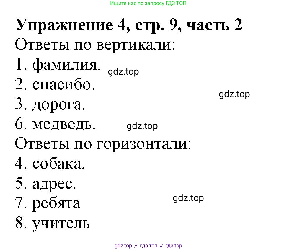 Русский язык, 1 класс рабочая тетрадь, авторы: Иванов Станислав Викторович, Евдокимова Антонина Олеговна, Кузнецова Елена Николаевна, издательство Просвещение, Москва, 2023, зелёного цвета, Часть 2, страница 9, номер 4, Решение