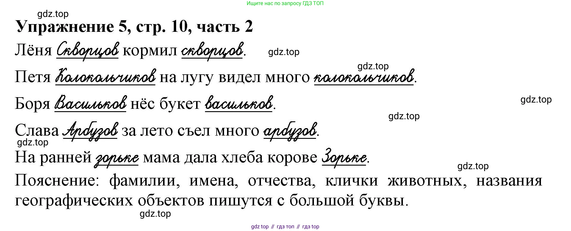 Русский язык, 1 класс рабочая тетрадь, авторы: Иванов Станислав Викторович, Евдокимова Антонина Олеговна, Кузнецова Елена Николаевна, издательство Просвещение, Москва, 2023, зелёного цвета, Часть 2, страница 10, номер 5, Решение