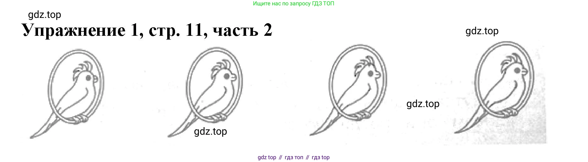 Русский язык, 1 класс рабочая тетрадь, авторы: Иванов Станислав Викторович, Евдокимова Антонина Олеговна, Кузнецова Елена Николаевна, издательство Просвещение, Москва, 2023, зелёного цвета, Часть 2, страница 11, номер 1, Решение
