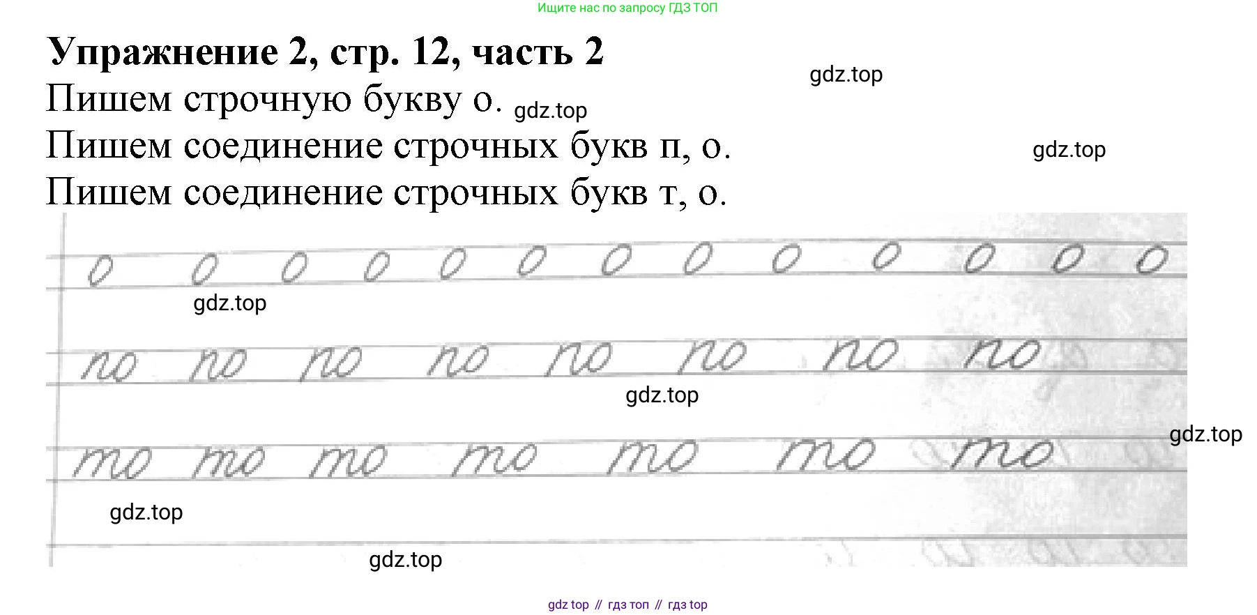 Русский язык, 1 класс рабочая тетрадь, авторы: Иванов Станислав Викторович, Евдокимова Антонина Олеговна, Кузнецова Елена Николаевна, издательство Просвещение, Москва, 2023, зелёного цвета, Часть 2, страница 12, номер 2, Решение