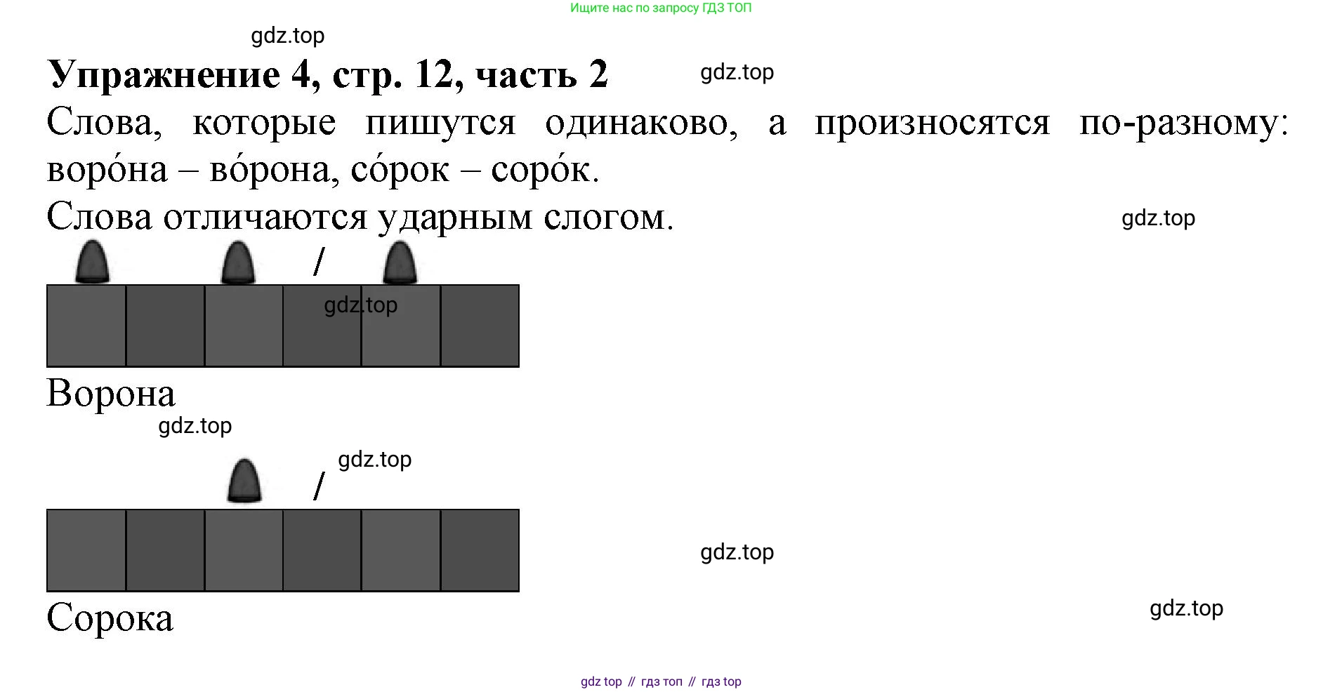 Русский язык, 1 класс рабочая тетрадь, авторы: Иванов Станислав Викторович, Евдокимова Антонина Олеговна, Кузнецова Елена Николаевна, издательство Просвещение, Москва, 2023, зелёного цвета, Часть 2, страница 12, номер 4, Решение