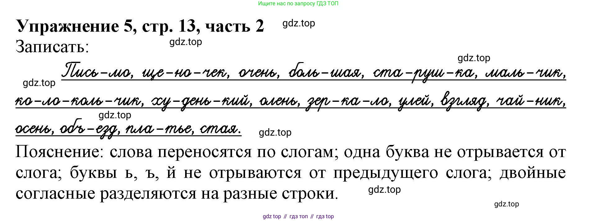 Русский язык, 1 класс рабочая тетрадь, авторы: Иванов Станислав Викторович, Евдокимова Антонина Олеговна, Кузнецова Елена Николаевна, издательство Просвещение, Москва, 2023, зелёного цвета, Часть 2, страница 13, номер 5, Решение