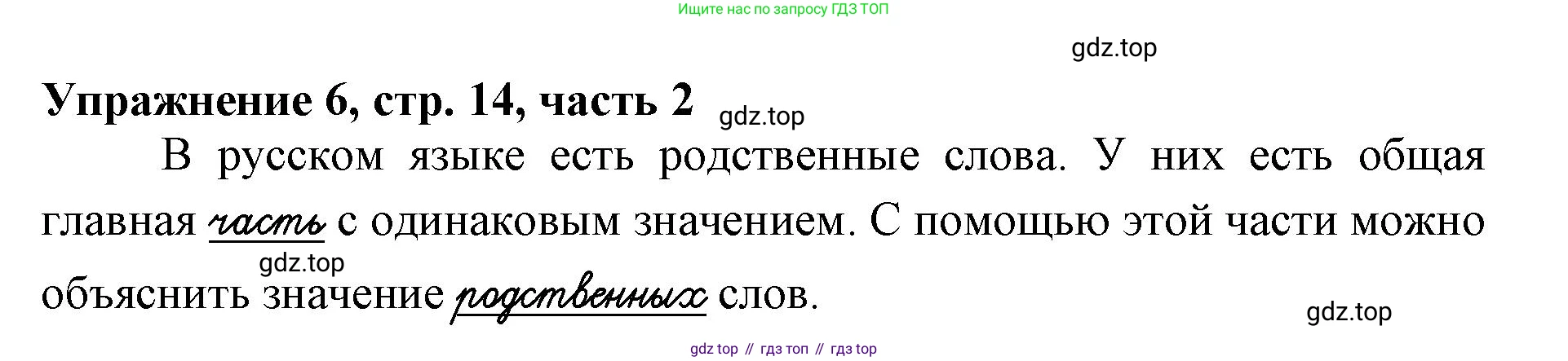 Русский язык, 1 класс рабочая тетрадь, авторы: Иванов Станислав Викторович, Евдокимова Антонина Олеговна, Кузнецова Елена Николаевна, издательство Просвещение, Москва, 2023, зелёного цвета, Часть 2, страница 14, номер 6, Решение