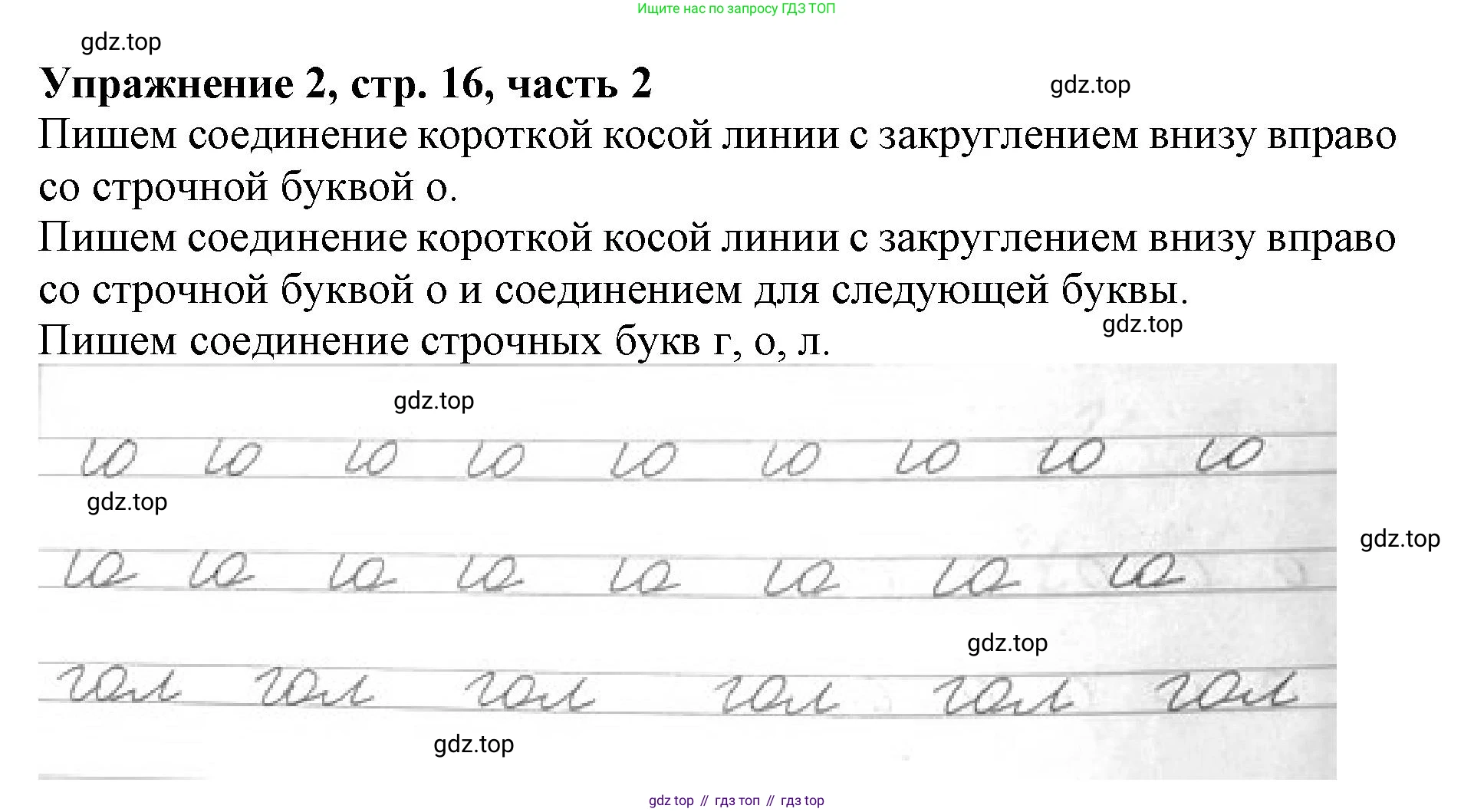 Русский язык, 1 класс рабочая тетрадь, авторы: Иванов Станислав Викторович, Евдокимова Антонина Олеговна, Кузнецова Елена Николаевна, издательство Просвещение, Москва, 2023, зелёного цвета, Часть 2, страница 16, номер 2, Решение