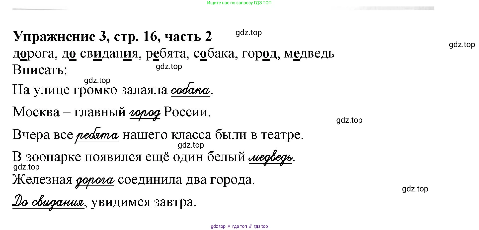 Русский язык, 1 класс рабочая тетрадь, авторы: Иванов Станислав Викторович, Евдокимова Антонина Олеговна, Кузнецова Елена Николаевна, издательство Просвещение, Москва, 2023, зелёного цвета, Часть 2, страница 16, номер 3, Решение