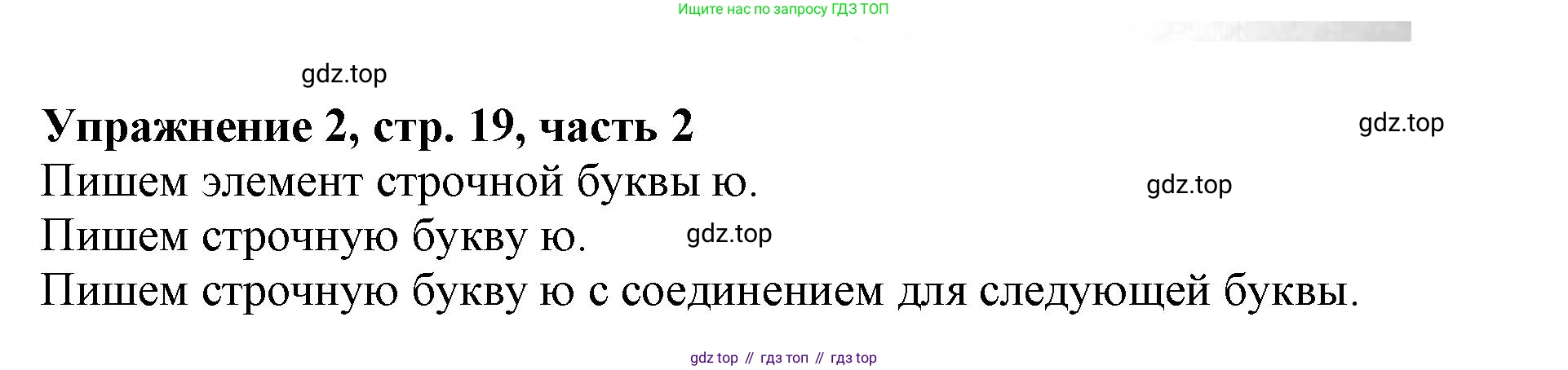 Русский язык, 1 класс рабочая тетрадь, авторы: Иванов Станислав Викторович, Евдокимова Антонина Олеговна, Кузнецова Елена Николаевна, издательство Просвещение, Москва, 2023, зелёного цвета, Часть 2, страница 19, номер 2, Решение