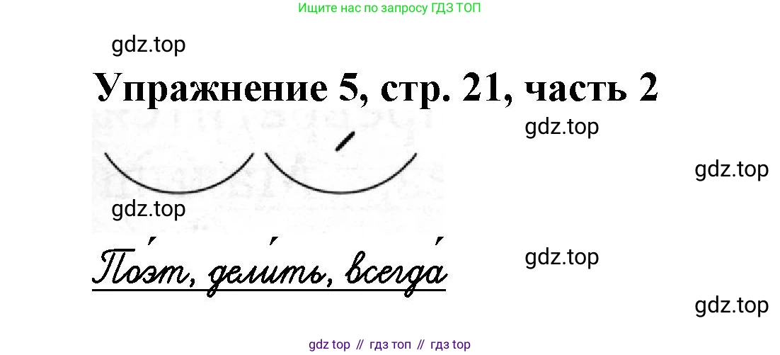 Русский язык, 1 класс рабочая тетрадь, авторы: Иванов Станислав Викторович, Евдокимова Антонина Олеговна, Кузнецова Елена Николаевна, издательство Просвещение, Москва, 2023, зелёного цвета, Часть 2, страница 21, номер 5, Решение