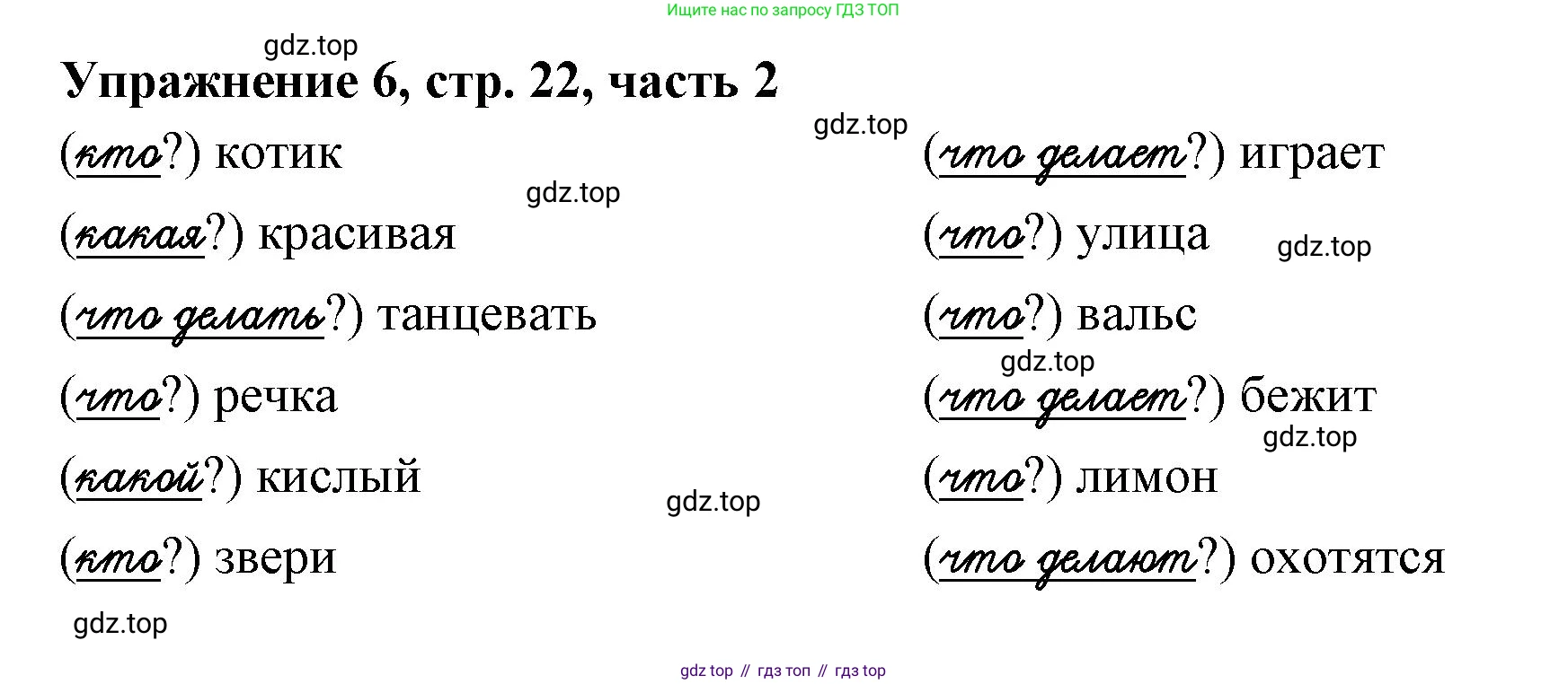 Русский язык, 1 класс рабочая тетрадь, авторы: Иванов Станислав Викторович, Евдокимова Антонина Олеговна, Кузнецова Елена Николаевна, издательство Просвещение, Москва, 2023, зелёного цвета, Часть 2, страница 22, номер 6, Решение