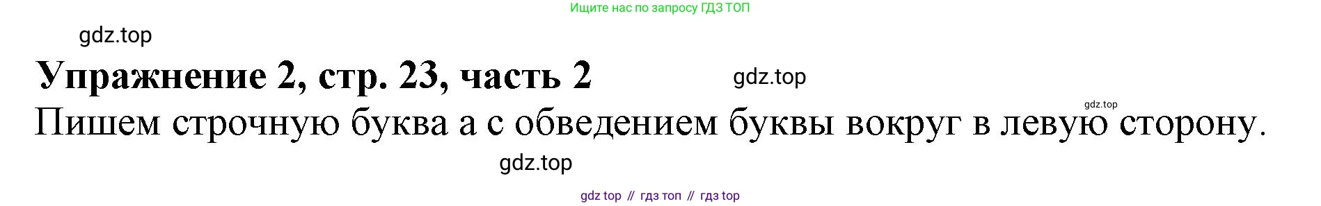 Русский язык, 1 класс рабочая тетрадь, авторы: Иванов Станислав Викторович, Евдокимова Антонина Олеговна, Кузнецова Елена Николаевна, издательство Просвещение, Москва, 2023, зелёного цвета, Часть 2, страница 23, номер 2, Решение