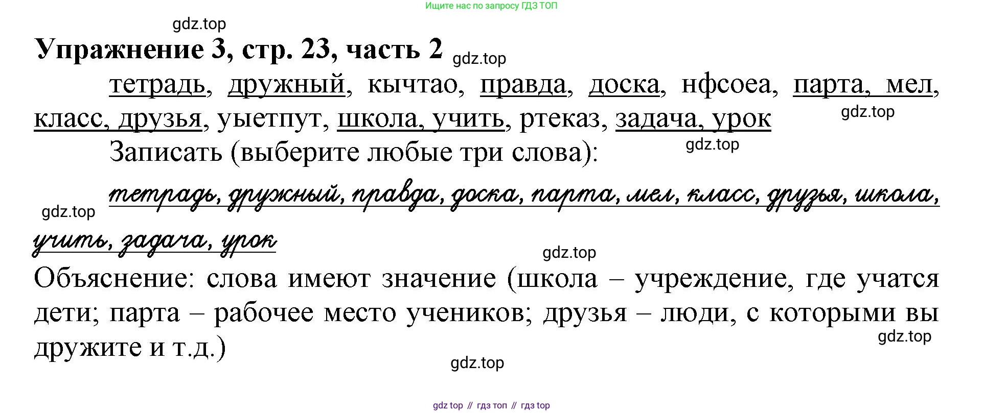 Русский язык, 1 класс рабочая тетрадь, авторы: Иванов Станислав Викторович, Евдокимова Антонина Олеговна, Кузнецова Елена Николаевна, издательство Просвещение, Москва, 2023, зелёного цвета, Часть 2, страница 23, номер 3, Решение