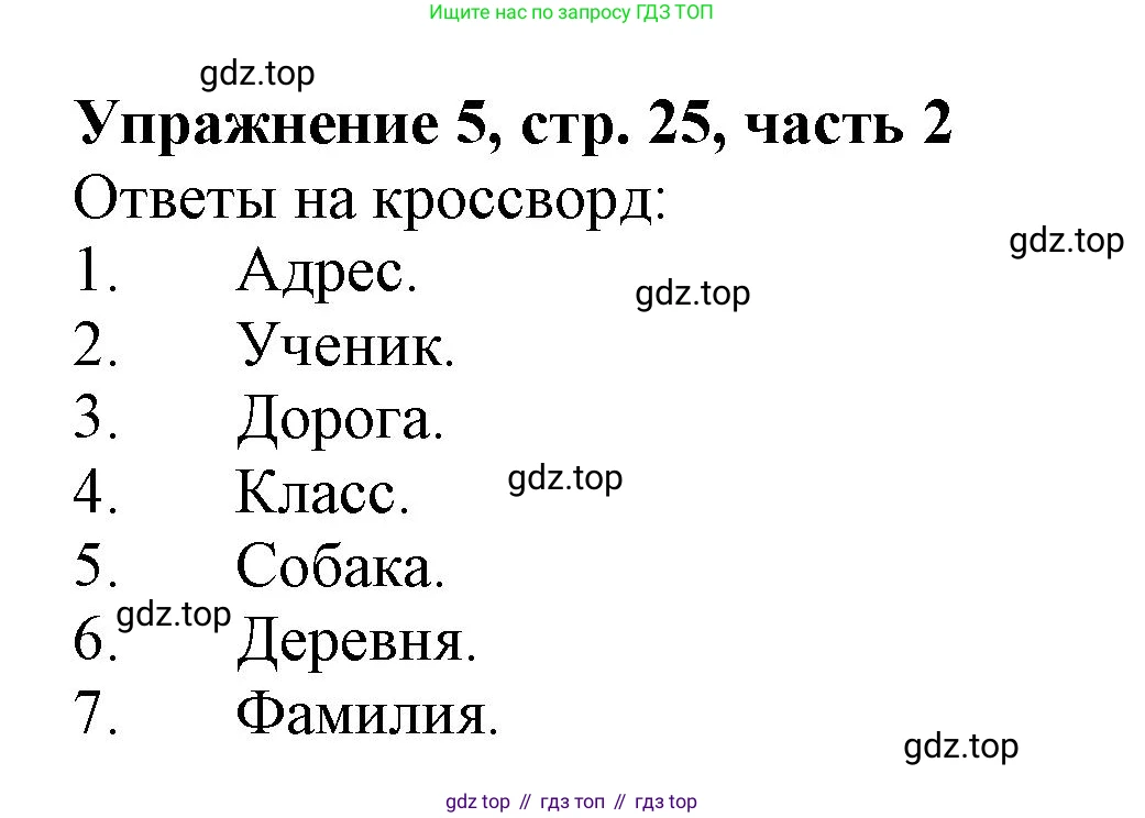 Русский язык, 1 класс рабочая тетрадь, авторы: Иванов Станислав Викторович, Евдокимова Антонина Олеговна, Кузнецова Елена Николаевна, издательство Просвещение, Москва, 2023, зелёного цвета, Часть 2, страница 25, номер 5, Решение