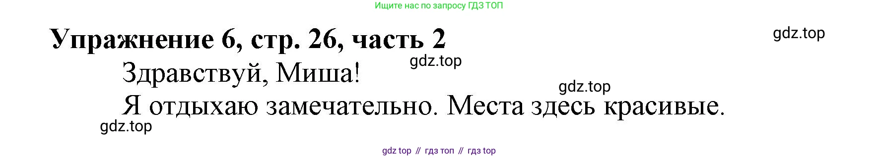 Русский язык, 1 класс рабочая тетрадь, авторы: Иванов Станислав Викторович, Евдокимова Антонина Олеговна, Кузнецова Елена Николаевна, издательство Просвещение, Москва, 2023, зелёного цвета, Часть 2, страница 26, номер 6, Решение