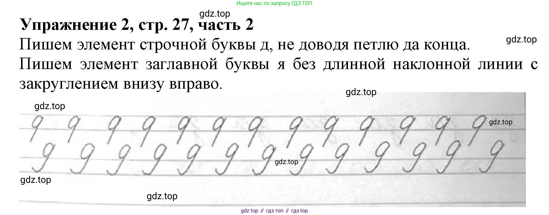 Русский язык, 1 класс рабочая тетрадь, авторы: Иванов Станислав Викторович, Евдокимова Антонина Олеговна, Кузнецова Елена Николаевна, издательство Просвещение, Москва, 2023, зелёного цвета, Часть 2, страница 27, номер 2, Решение