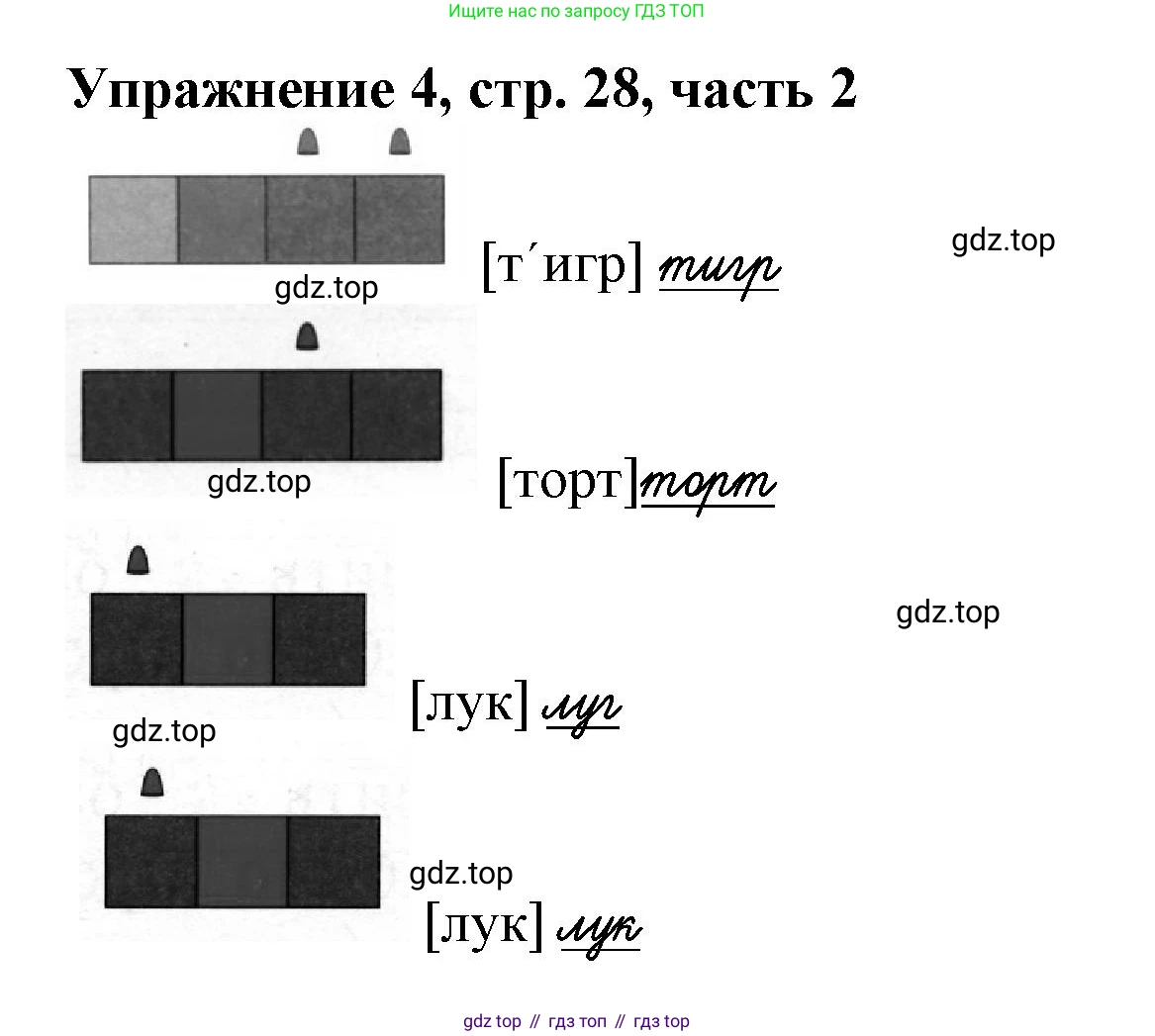 Русский язык, 1 класс рабочая тетрадь, авторы: Иванов Станислав Викторович, Евдокимова Антонина Олеговна, Кузнецова Елена Николаевна, издательство Просвещение, Москва, 2023, зелёного цвета, Часть 2, страница 28, номер 4, Решение