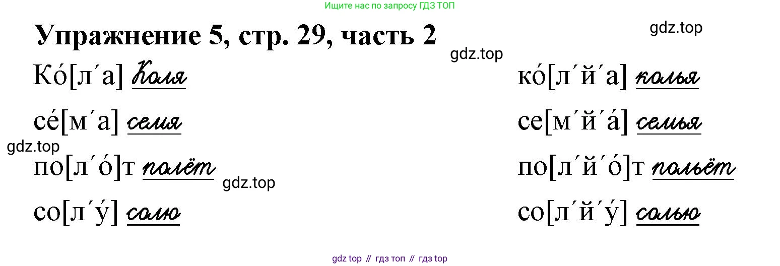 Русский язык, 1 класс рабочая тетрадь, авторы: Иванов Станислав Викторович, Евдокимова Антонина Олеговна, Кузнецова Елена Николаевна, издательство Просвещение, Москва, 2023, зелёного цвета, Часть 2, страница 29, номер 5, Решение