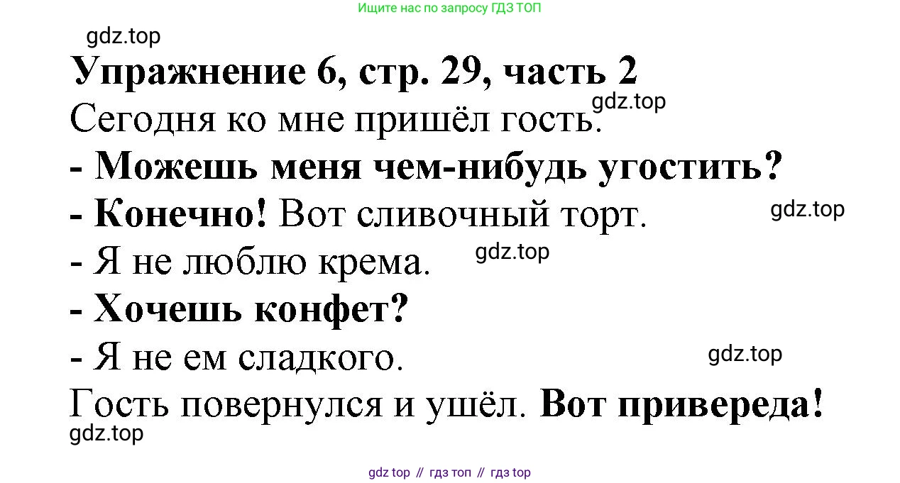 Русский язык, 1 класс рабочая тетрадь, авторы: Иванов Станислав Викторович, Евдокимова Антонина Олеговна, Кузнецова Елена Николаевна, издательство Просвещение, Москва, 2023, зелёного цвета, Часть 2, страница 29, номер 6, Решение