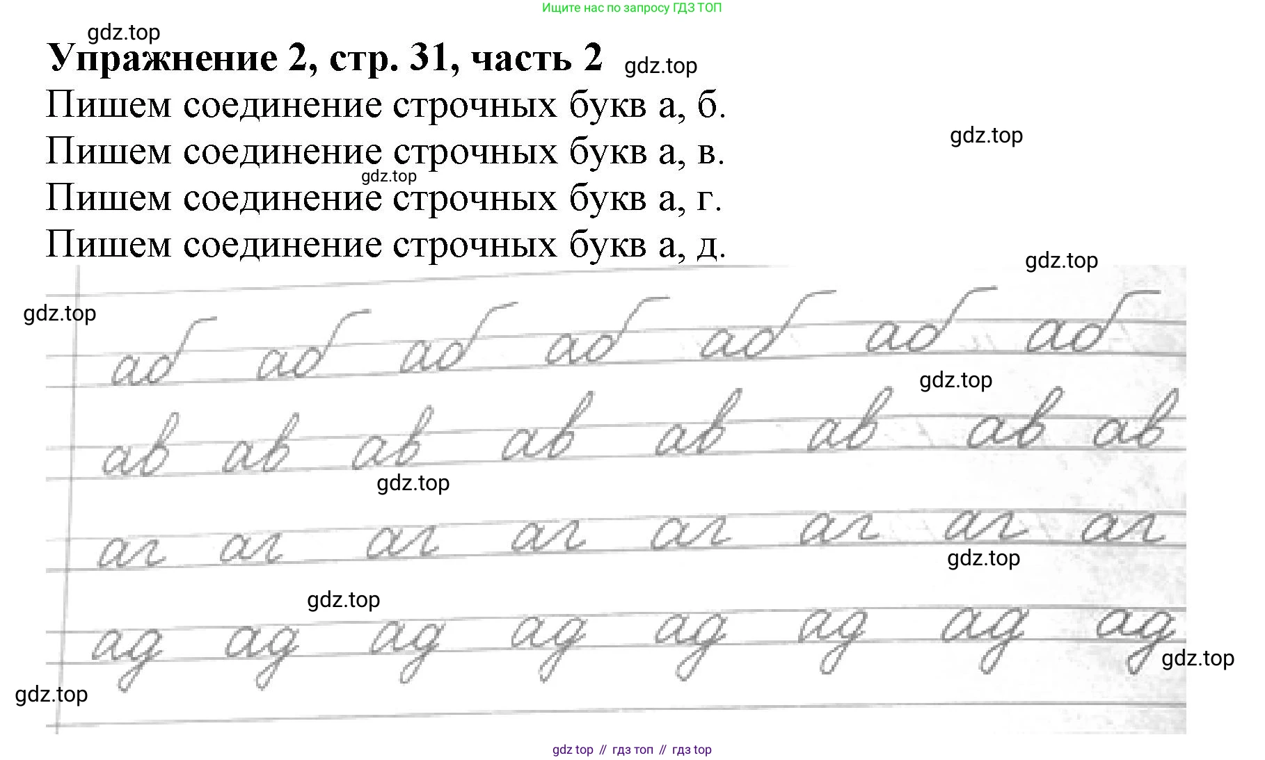 Русский язык, 1 класс рабочая тетрадь, авторы: Иванов Станислав Викторович, Евдокимова Антонина Олеговна, Кузнецова Елена Николаевна, издательство Просвещение, Москва, 2023, зелёного цвета, Часть 2, страница 31, номер 2, Решение