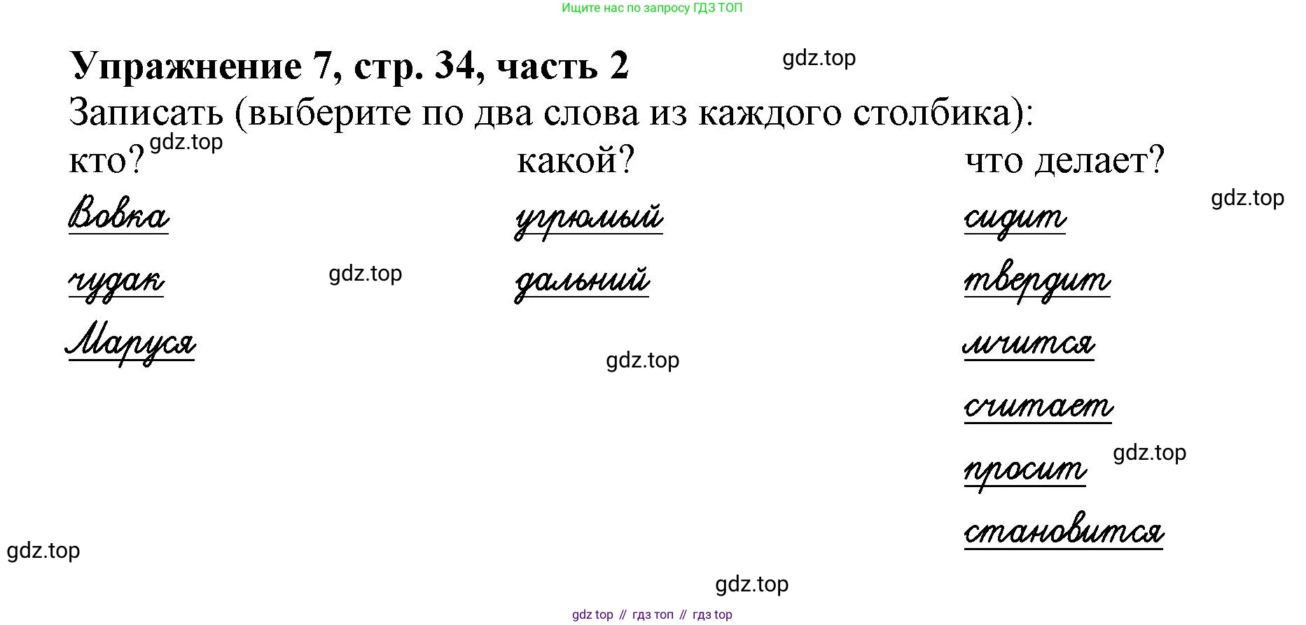 Русский язык, 1 класс рабочая тетрадь, авторы: Иванов Станислав Викторович, Евдокимова Антонина Олеговна, Кузнецова Елена Николаевна, издательство Просвещение, Москва, 2023, зелёного цвета, Часть 2, страница 34, номер 7, Решение