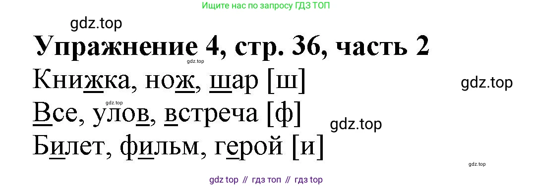 Русский язык, 1 класс рабочая тетрадь, авторы: Иванов Станислав Викторович, Евдокимова Антонина Олеговна, Кузнецова Елена Николаевна, издательство Просвещение, Москва, 2023, зелёного цвета, Часть 2, страница 36, номер 4, Решение