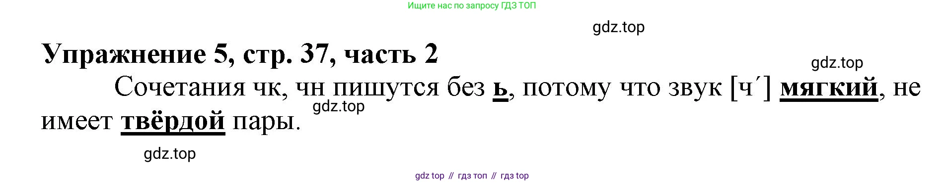 Русский язык, 1 класс рабочая тетрадь, авторы: Иванов Станислав Викторович, Евдокимова Антонина Олеговна, Кузнецова Елена Николаевна, издательство Просвещение, Москва, 2023, зелёного цвета, Часть 2, страница 37, номер 5, Решение