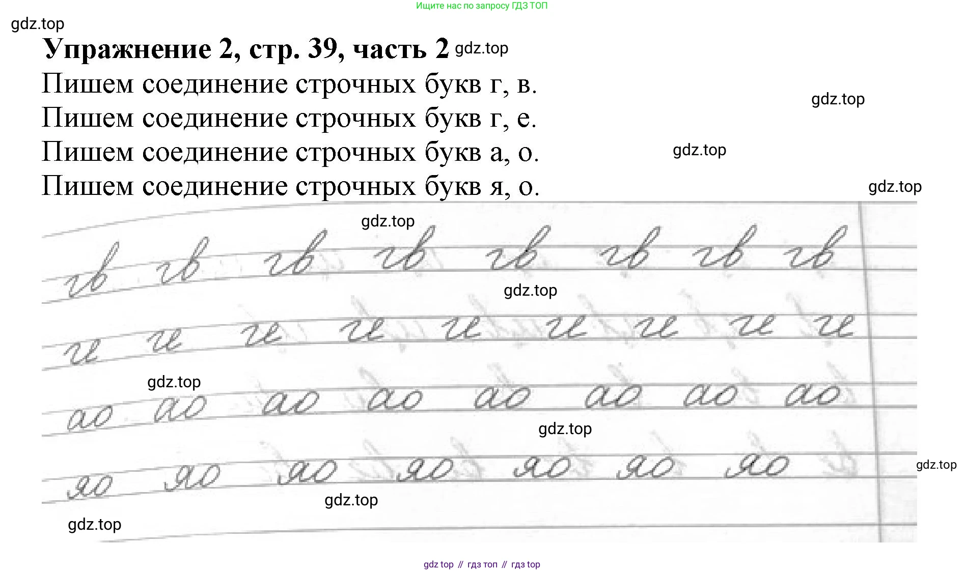Русский язык, 1 класс рабочая тетрадь, авторы: Иванов Станислав Викторович, Евдокимова Антонина Олеговна, Кузнецова Елена Николаевна, издательство Просвещение, Москва, 2023, зелёного цвета, Часть 2, страница 39, номер 2, Решение