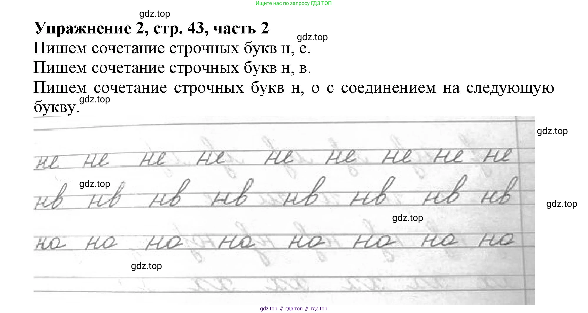 Русский язык, 1 класс рабочая тетрадь, авторы: Иванов Станислав Викторович, Евдокимова Антонина Олеговна, Кузнецова Елена Николаевна, издательство Просвещение, Москва, 2023, зелёного цвета, Часть 2, страница 43, номер 2, Решение