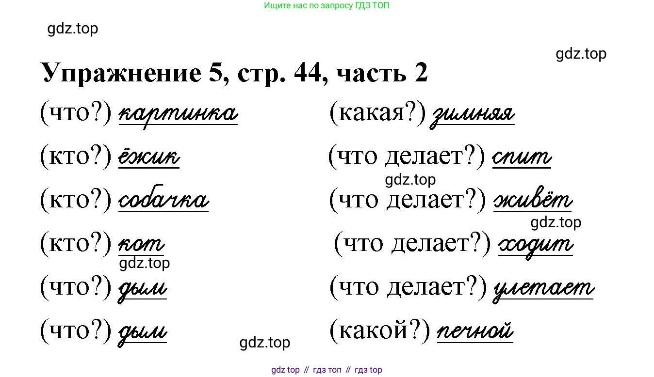 Русский язык, 1 класс рабочая тетрадь, авторы: Иванов Станислав Викторович, Евдокимова Антонина Олеговна, Кузнецова Елена Николаевна, издательство Просвещение, Москва, 2023, зелёного цвета, Часть 2, страница 44, номер 5, Решение