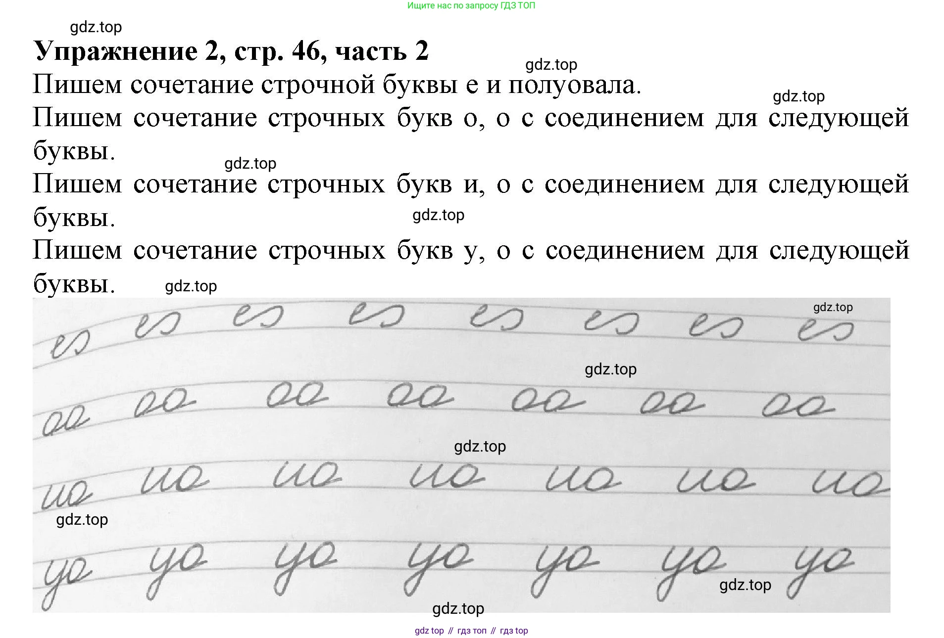 Русский язык, 1 класс рабочая тетрадь, авторы: Иванов Станислав Викторович, Евдокимова Антонина Олеговна, Кузнецова Елена Николаевна, издательство Просвещение, Москва, 2023, зелёного цвета, Часть 2, страница 46, номер 2, Решение