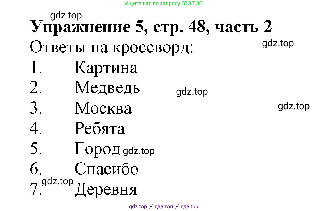Русский язык, 1 класс рабочая тетрадь, авторы: Иванов Станислав Викторович, Евдокимова Антонина Олеговна, Кузнецова Елена Николаевна, издательство Просвещение, Москва, 2023, зелёного цвета, Часть 2, страница 48, номер 5, Решение