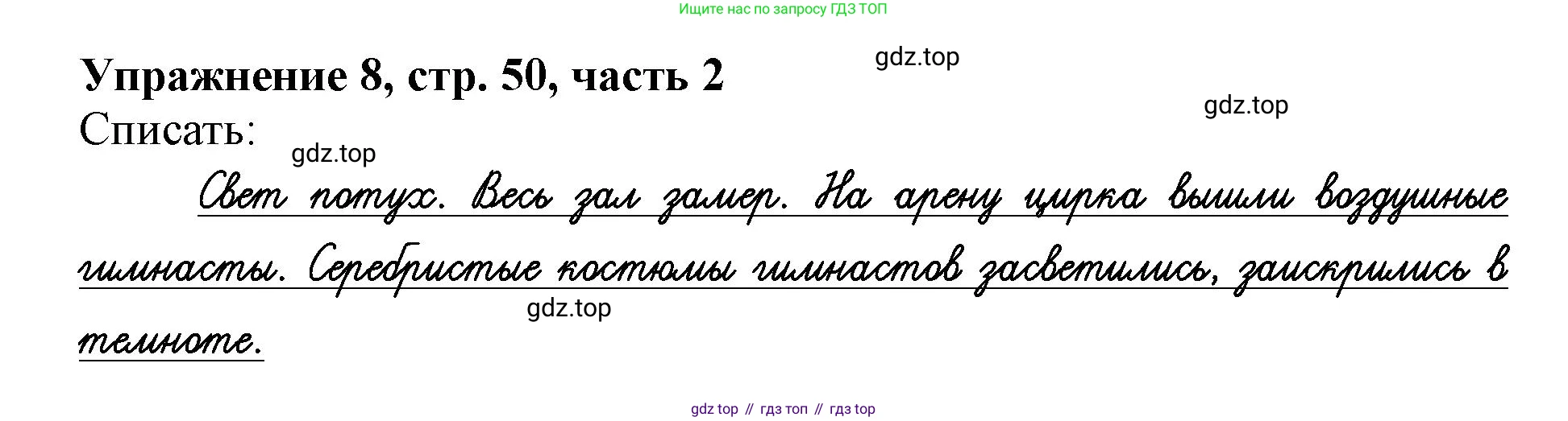 Русский язык, 1 класс рабочая тетрадь, авторы: Иванов Станислав Викторович, Евдокимова Антонина Олеговна, Кузнецова Елена Николаевна, издательство Просвещение, Москва, 2023, зелёного цвета, Часть 2, страница 50, номер 8, Решение