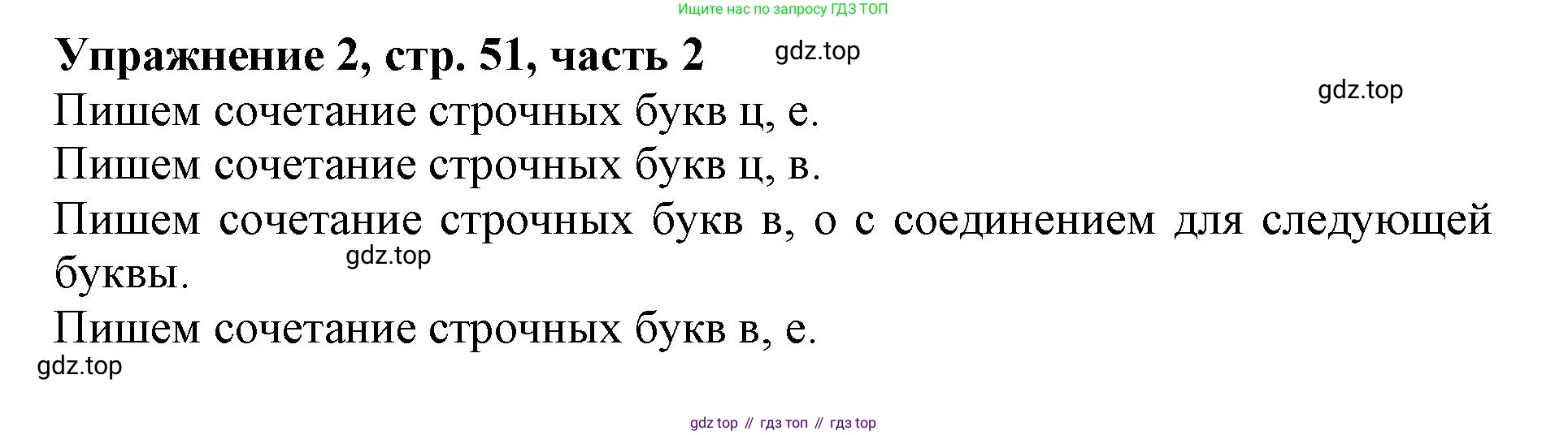 Русский язык, 1 класс рабочая тетрадь, авторы: Иванов Станислав Викторович, Евдокимова Антонина Олеговна, Кузнецова Елена Николаевна, издательство Просвещение, Москва, 2023, зелёного цвета, Часть 2, страница 51, номер 2, Решение
