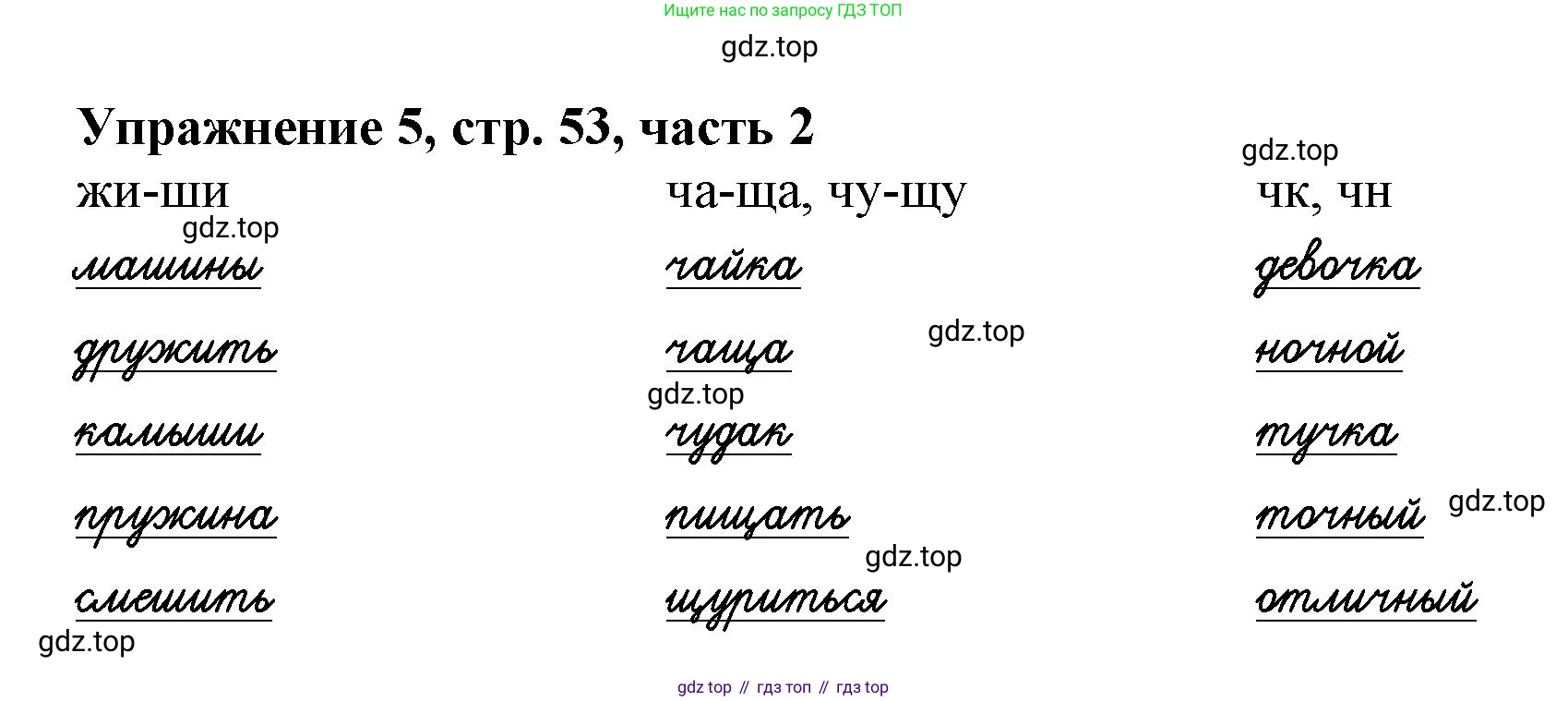 Русский язык, 1 класс рабочая тетрадь, авторы: Иванов Станислав Викторович, Евдокимова Антонина Олеговна, Кузнецова Елена Николаевна, издательство Просвещение, Москва, 2023, зелёного цвета, Часть 2, страница 53, номер 5, Решение