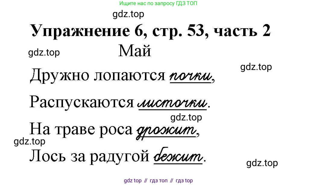 Русский язык, 1 класс рабочая тетрадь, авторы: Иванов Станислав Викторович, Евдокимова Антонина Олеговна, Кузнецова Елена Николаевна, издательство Просвещение, Москва, 2023, зелёного цвета, Часть 2, страница 53, номер 6, Решение