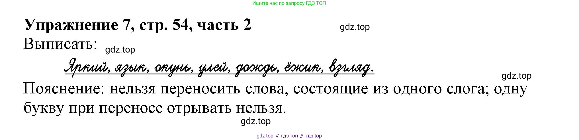 Русский язык, 1 класс рабочая тетрадь, авторы: Иванов Станислав Викторович, Евдокимова Антонина Олеговна, Кузнецова Елена Николаевна, издательство Просвещение, Москва, 2023, зелёного цвета, Часть 2, страница 54, номер 7, Решение
