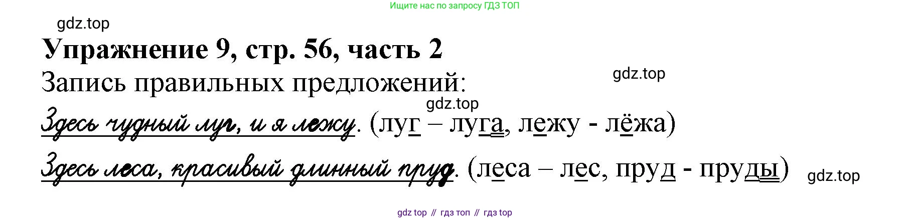 Русский язык, 1 класс рабочая тетрадь, авторы: Иванов Станислав Викторович, Евдокимова Антонина Олеговна, Кузнецова Елена Николаевна, издательство Просвещение, Москва, 2023, зелёного цвета, Часть 2, страница 56, номер 9, Решение
