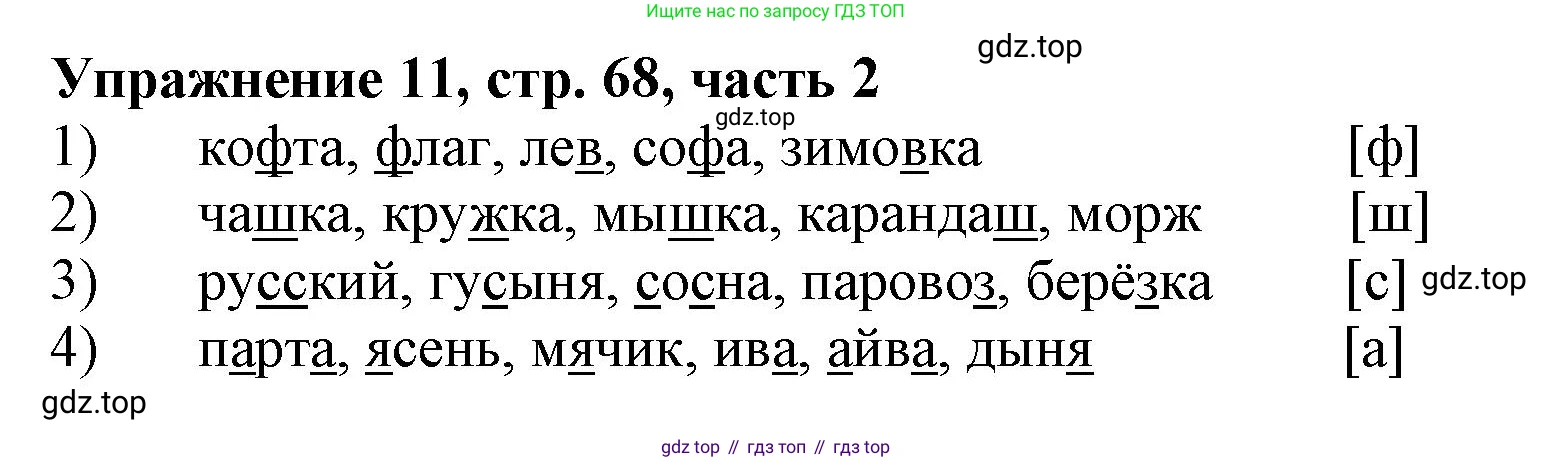 Русский язык, 1 класс рабочая тетрадь, авторы: Иванов Станислав Викторович, Евдокимова Антонина Олеговна, Кузнецова Елена Николаевна, издательство Просвещение, Москва, 2023, зелёного цвета, Часть 2, страница 68, номер 11, Решение