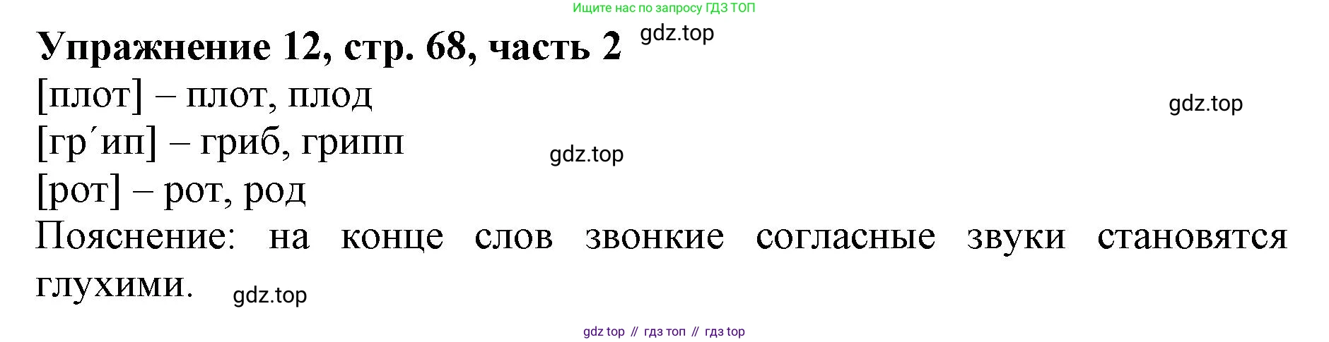 Русский язык, 1 класс рабочая тетрадь, авторы: Иванов Станислав Викторович, Евдокимова Антонина Олеговна, Кузнецова Елена Николаевна, издательство Просвещение, Москва, 2023, зелёного цвета, Часть 2, страница 68, номер 12, Решение