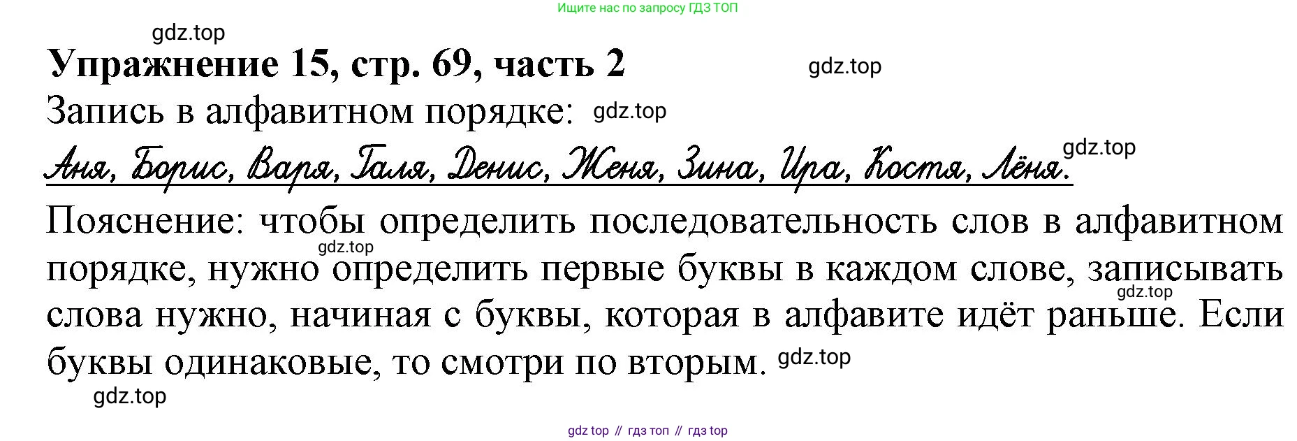 Русский язык, 1 класс рабочая тетрадь, авторы: Иванов Станислав Викторович, Евдокимова Антонина Олеговна, Кузнецова Елена Николаевна, издательство Просвещение, Москва, 2023, зелёного цвета, Часть 2, страница 69, номер 15, Решение