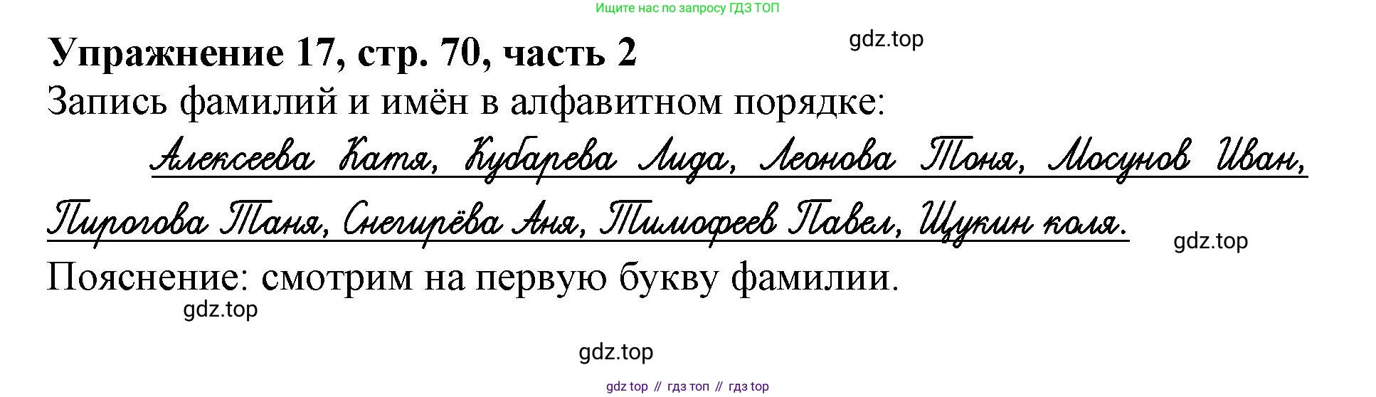 Русский язык, 1 класс рабочая тетрадь, авторы: Иванов Станислав Викторович, Евдокимова Антонина Олеговна, Кузнецова Елена Николаевна, издательство Просвещение, Москва, 2023, зелёного цвета, Часть 2, страница 70, номер 17, Решение
