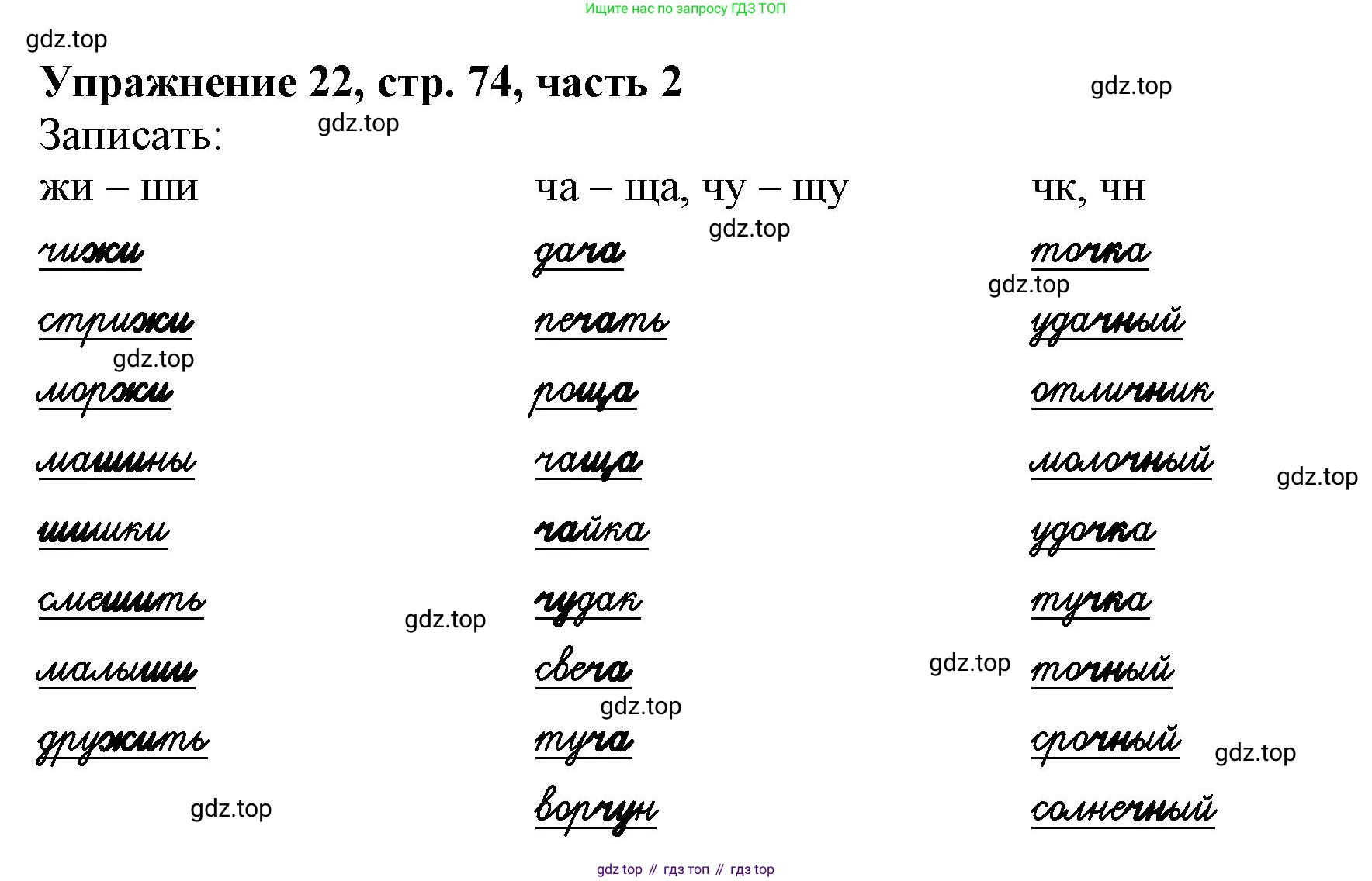 Русский язык, 1 класс рабочая тетрадь, авторы: Иванов Станислав Викторович, Евдокимова Антонина Олеговна, Кузнецова Елена Николаевна, издательство Просвещение, Москва, 2023, зелёного цвета, Часть 2, страница 74, номер 22, Решение