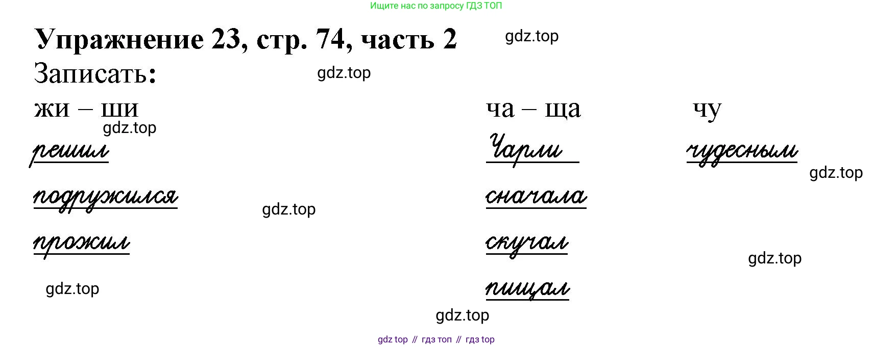 Русский язык, 1 класс рабочая тетрадь, авторы: Иванов Станислав Викторович, Евдокимова Антонина Олеговна, Кузнецова Елена Николаевна, издательство Просвещение, Москва, 2023, зелёного цвета, Часть 2, страница 74, номер 23, Решение