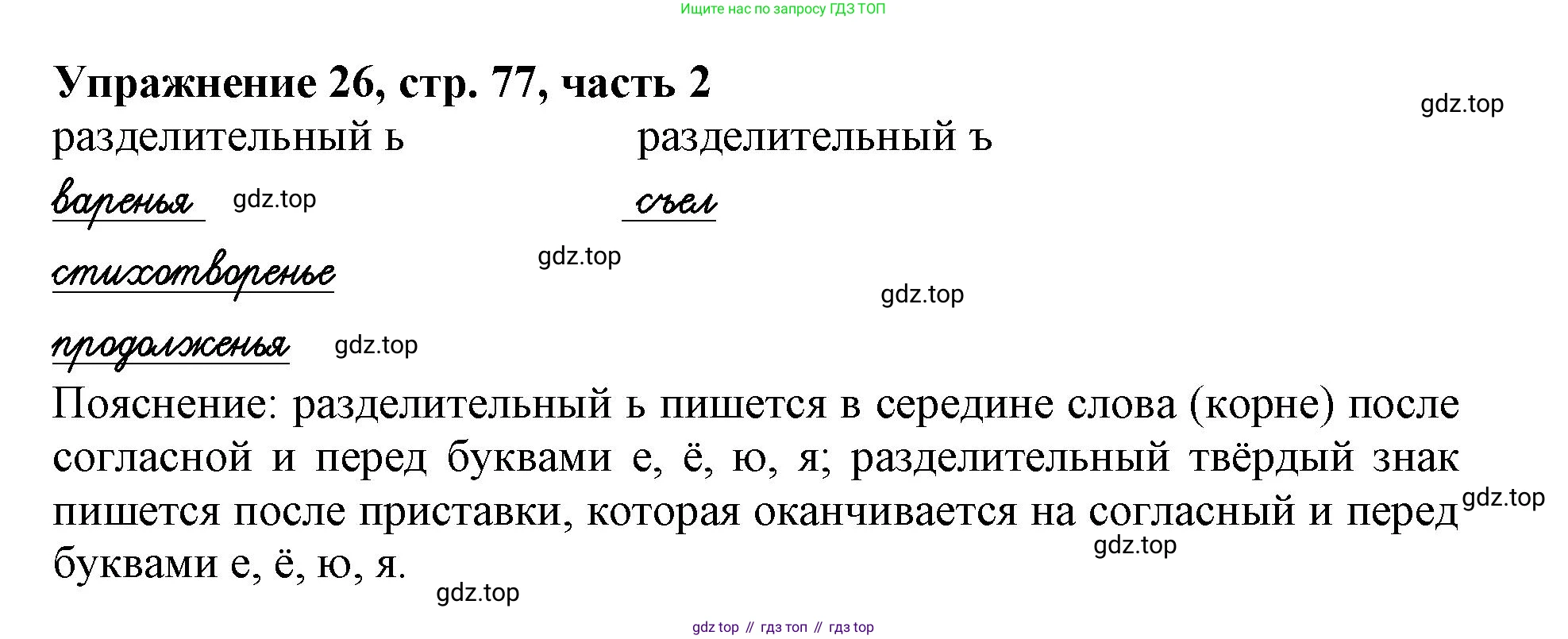 Русский язык, 1 класс рабочая тетрадь, авторы: Иванов Станислав Викторович, Евдокимова Антонина Олеговна, Кузнецова Елена Николаевна, издательство Просвещение, Москва, 2023, зелёного цвета, Часть 2, страница 77, номер 26, Решение