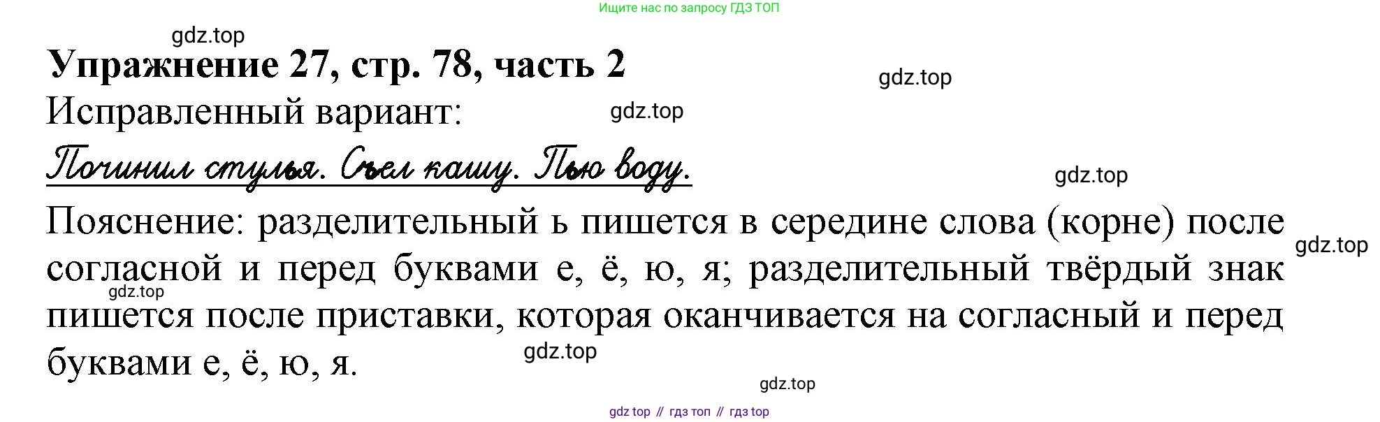 Русский язык, 1 класс рабочая тетрадь, авторы: Иванов Станислав Викторович, Евдокимова Антонина Олеговна, Кузнецова Елена Николаевна, издательство Просвещение, Москва, 2023, зелёного цвета, Часть 2, страница 78, номер 27, Решение