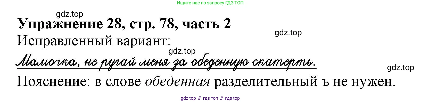 Русский язык, 1 класс рабочая тетрадь, авторы: Иванов Станислав Викторович, Евдокимова Антонина Олеговна, Кузнецова Елена Николаевна, издательство Просвещение, Москва, 2023, зелёного цвета, Часть 2, страница 78, номер 28, Решение