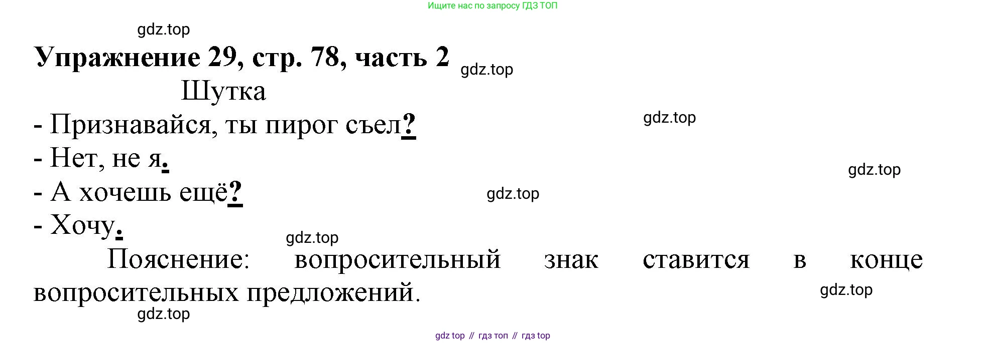 Русский язык, 1 класс рабочая тетрадь, авторы: Иванов Станислав Викторович, Евдокимова Антонина Олеговна, Кузнецова Елена Николаевна, издательство Просвещение, Москва, 2023, зелёного цвета, Часть 2, страница 78, номер 29, Решение