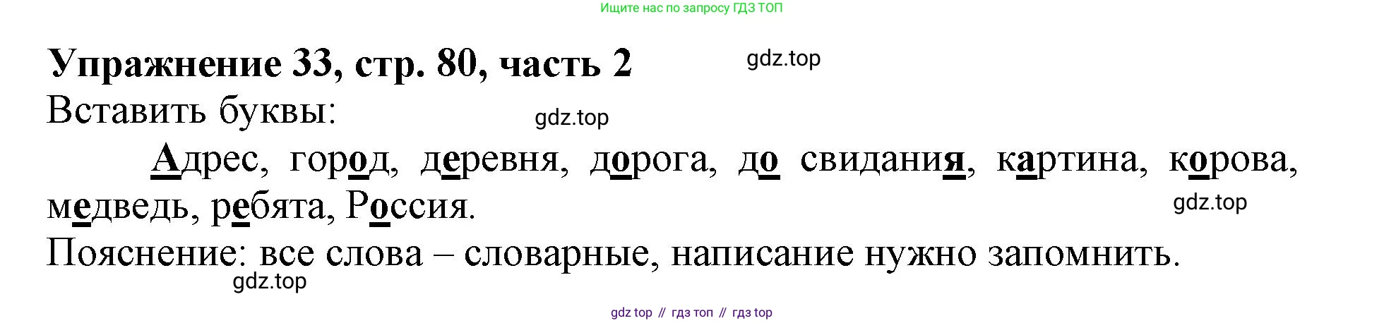 Русский язык, 1 класс рабочая тетрадь, авторы: Иванов Станислав Викторович, Евдокимова Антонина Олеговна, Кузнецова Елена Николаевна, издательство Просвещение, Москва, 2023, зелёного цвета, Часть 2, страница 80, номер 33, Решение